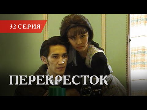 Телесериал «Перекресток» | 32 серия