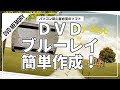 DVD・Blu-ray作成を簡単に！DVDmemoryの使い方