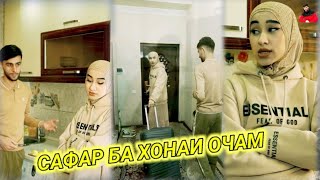 РОМАНТИКАИ ДХТАРИ ДАРВОЗИ  САФАР БА ХОНАИ ПАДАР ВА МОДАРАШ😍😂