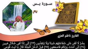 سورة يس كامله / Full HD / Surah Yasin / للقارئ ناظم العزي / تلاوه مجوده / طور عراقي
