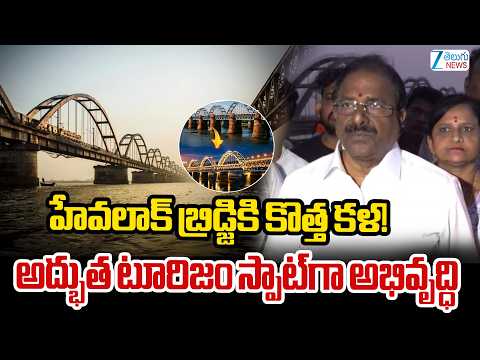 Somu Veerraju About Havelock Bridge Tourism Development  | హేవలాక్ బ్రిడ్జికి కొత్త కళ!  | Zee News - ZEE24TELUGUNEWS