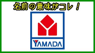 群馬雑学 ヤマダ電機の赤いロゴマークの意味を解説します Youtube 群馬雑学 ヤマダ電機の赤いロゴマークの意味を解説します Youtube
