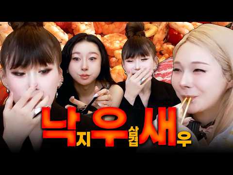 낙우새(낙지, 우삼겹, 새우) 먹방 [랑이, <strong>루비</strong>, 다림] | FULL