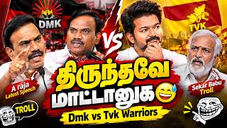 திருந்தவே மாட்டானுக😅 Dmk vs Tvk Warriors | A raja Latest Speech | Sekar Babu Troll | Sattai Troll
