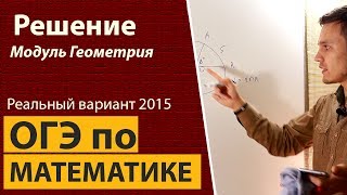 Решение реального ОГЭ по математике 2015. Часть 1. Модуль геометрия. 9 класс. Решение реального ОГЭ по математике 2015. Часть 1. Модуль геометрия. 9 класс.
