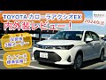 24年3月改良モデル TOYOTAカローラアクシオEX内外装レビュー！実用性高い！！