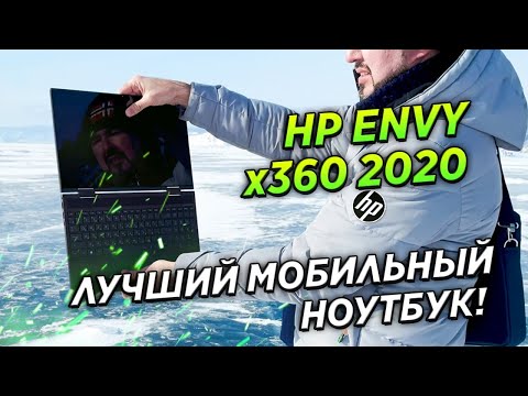 HP ENVY x360 2020 - Лучший мобильный ноутбук