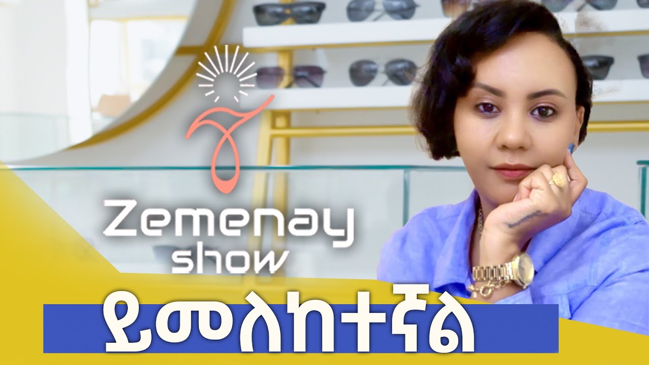 ችላ ብለን የማናልፋቸው ጉዳዮች ሁላችንም ቤት የሚያንኳኳ ጉዳይ