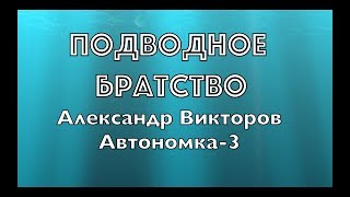 "Подводное братство"- Александр Викторов (Автономка-3) "Подводное братство"- Александр Викторов (Автономка-3)