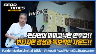 [GearTimes 4716회] Fender Mexico Limited Edition Vintera II Road Worn 60s Stratocaster