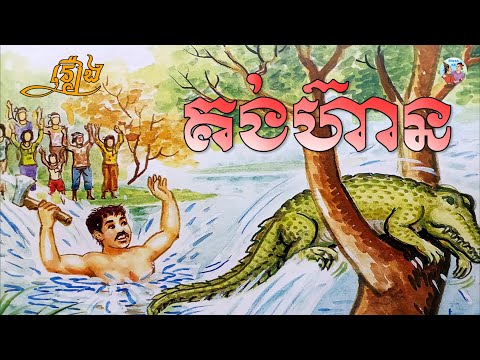 គង់ហ៊ាន - រឿងនិទានខ្មែរ - Khmer Tale