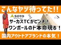 国内アウトドアブランドが新たに投入！ワンポールテントの最終形態！？遂に転売ヤーがガチの損切り！