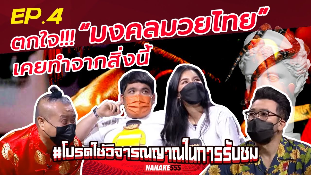 ตกใจ!!! “มงคลมวยไทย” เคยทำจากสิ่งนี้ | #โปรดใช้วิจารณญาณในการรับชม