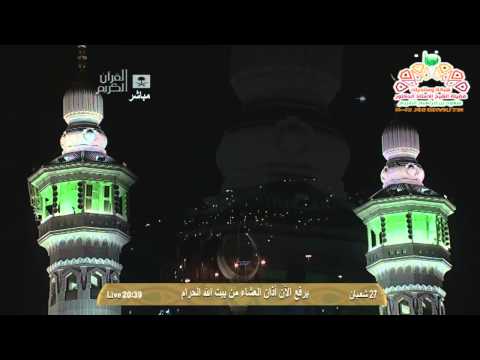 أذان العشاء من المسجد الحرام الأربعاء 27 8 1435 المؤذن عصام خان HD