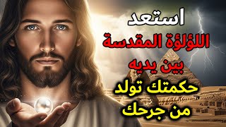 قال الله لك: من كل جُرحٍ فيك، سَأخلق لؤلؤةً من الحكمة | رسالة الله اليومية