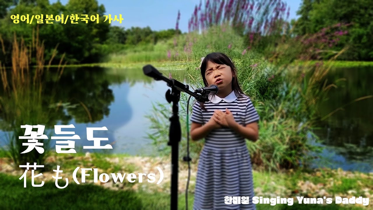 [花も | 꽃들도] 일본어, 영어, 한국어 7살 유나 찬양.   花もHanamo | Flowers