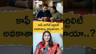కెఫిన్‌ ఎక్కువైతే ప్రెగ్నెన్సీ ఛాన్సెస్ తగ్గుతాయా? ||  Does Caffeine Affect Fertility? || HFC
