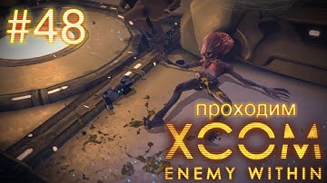 Как важно контролировать себя - XCOM: Enemy Within - #48