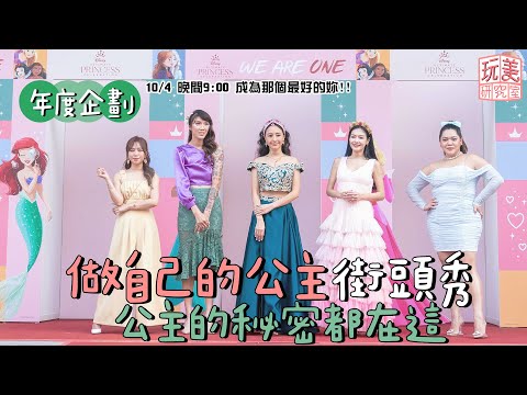 跨界合作迪士尼！關穎重現茉莉公主穿搭 為尬王思佳「拋夫棄子」？feat.王思佳.關穎.鄭茵聲.Amanda.黃筱雯.Albee【玩美研究室】