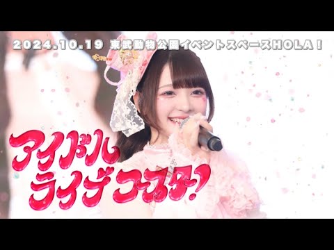 【LIVE映像】アイドルライブコースター！/きゅるりんってしてみて　2024年10月19日(土)『ずーーーっと♡きゅるりんふれんず♡』@東武動物公園