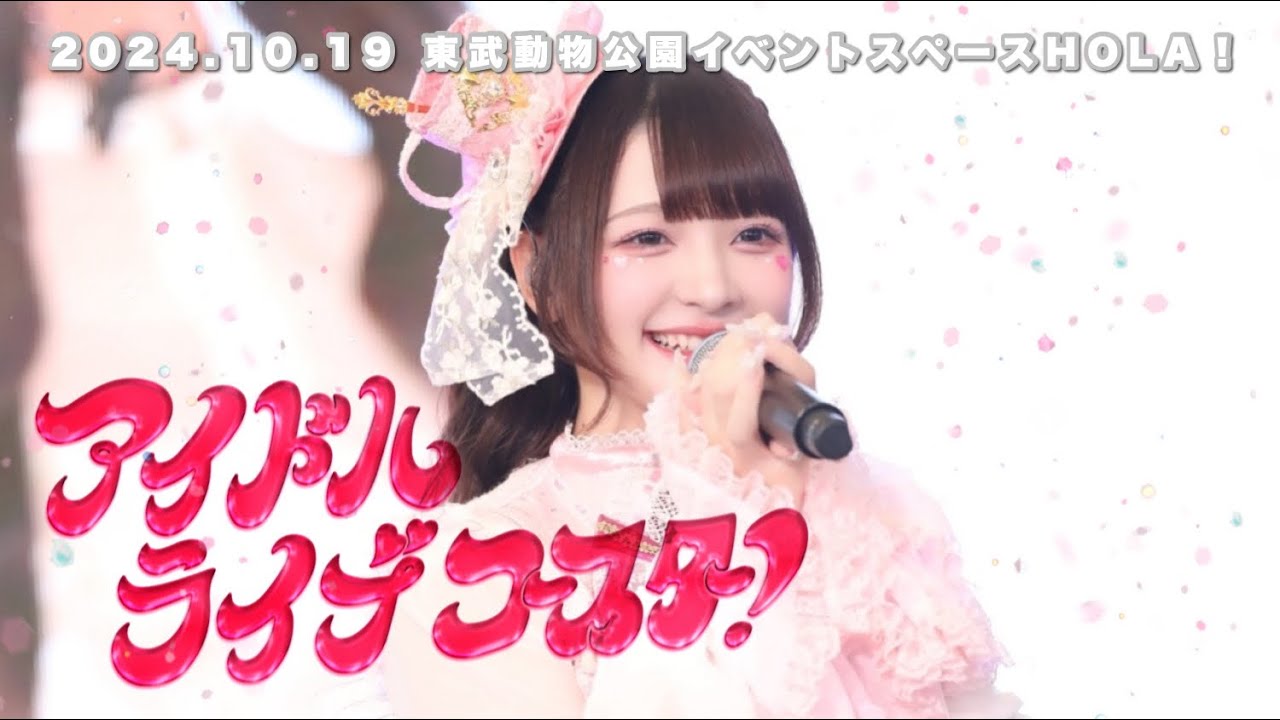 【LIVE映像】アイドルライブコースター！/きゅるりんってしてみて　2024年10月19日(土)ずーーーっと♡きゅるりんふれんず♡