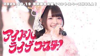 【LIVE映像】アイドルライブコースター！/きゅるりんってしてみて　2024年10月19日(土)『ずーーーっと♡きゅるりんふれんず♡』@東武動物公園