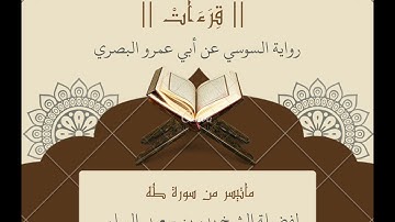 |قراءات| تلاوة محبرة للشيخ بدر السلمي من سورة طه برواية السوسي عن أبي عمرو