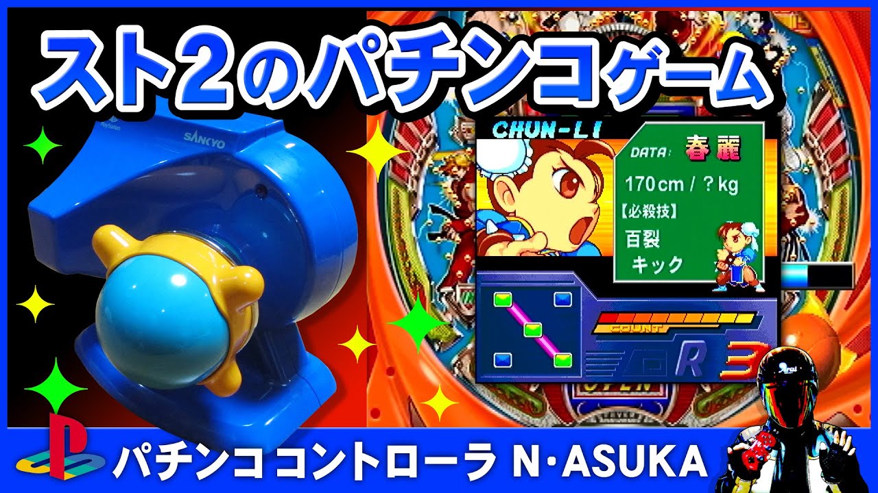 PlayStation ストリートファイター2のパチンコゲーム【PS パチンコ