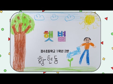 햇볕- 2022 정수초1학년2반