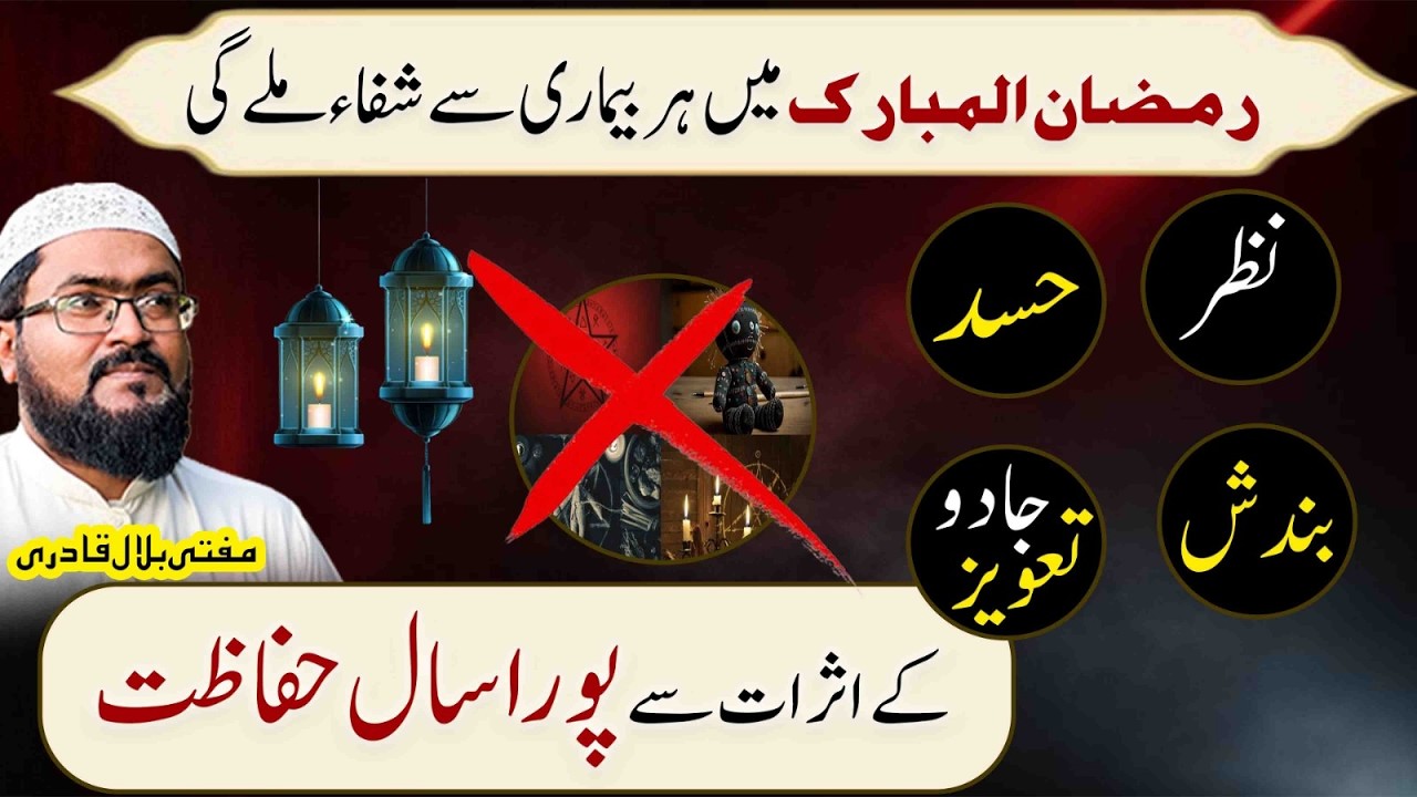 Ramzan ul mubarak mein her bemari sy shifa ka wazifa | Dua for good health | Mufti bilal qadri