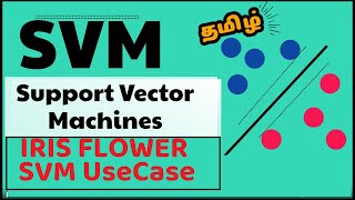 SVM in tamil part4 | SVM Use Case | Iris Flower Classification | How to use SVM kernels ?