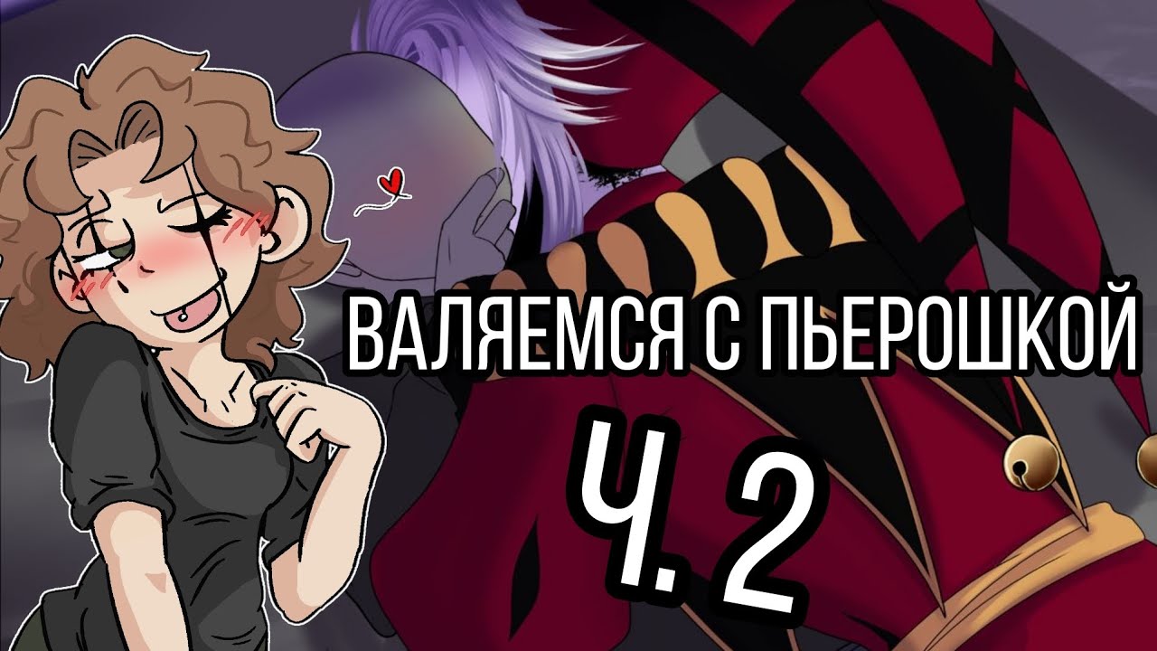 Freak circus. Прохождение Пьеро 2 ч., у Пьеро оказывается есть голос :3