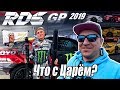 RDS-GP 2019 1 этап изнутри. Часть 1.