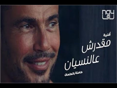 مقدرش عالنسيان لعمرو دياب بالكلمات