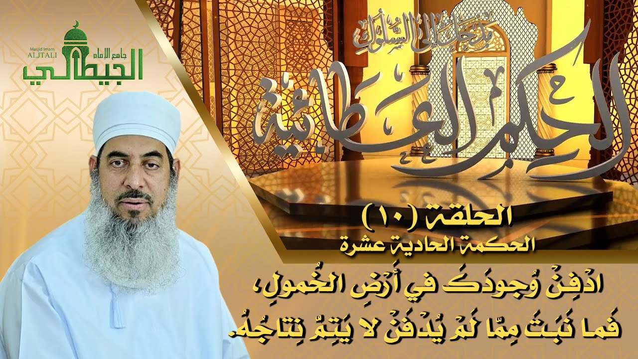 الحكم العطائية مدخل إلى السلوك_الشيخ محمد الهنائي أبو الحسن_ الحلقة (10) - الحكمة الحادية عشرة