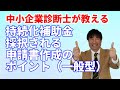 【持続化補助金】持続化補助金 採択される申請書の書き方