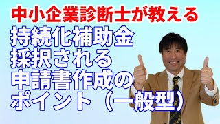 【持続化補助金】持続化補助金 採択される申請書の書き方