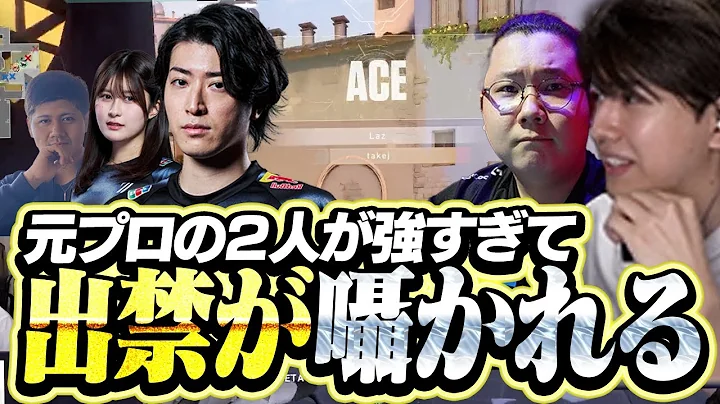 クリップ量産！？強すぎて出禁が囁かれるLazとtakej【VALORANT】