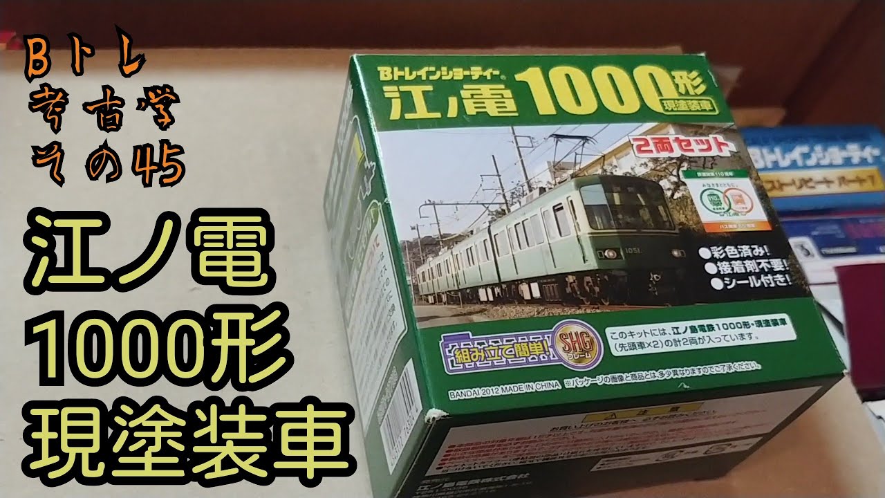 江ノ電　1000形　現塗装　1箱　Bトレインショーティー maxresdefault.jpg