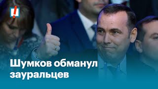 Шумков Обманул Зауральцев