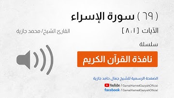 ( 69 ) سورة الإسراء | الآيات  [ 1 : 8 ]