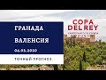 Гранада - Валенсия 04.02.2020 / Точный прогноз