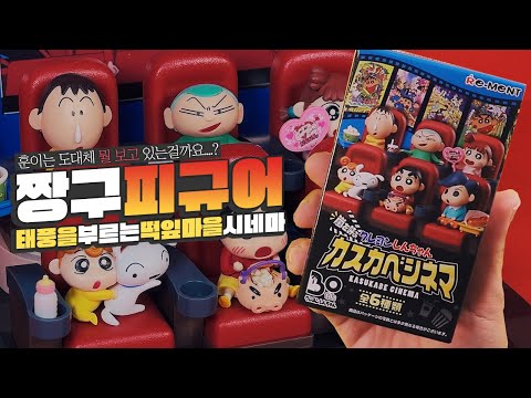 짱구는 못말려 떡잎마을 시네마 리멘트📽 훈이는 도대체 뭘 보는거니?💦 랜덤피규어 리뷰