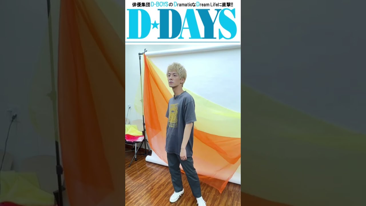 中尾暢樹、D-BOYS連載「D-DAYS」Vol.175 メイキング映像 #shorts