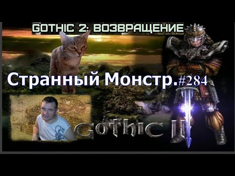 Gothic 2 - ReBalance v2.1F9 Strange Monster (# 284)