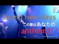 【LIVE映像】brand new days #anthem #応援歌