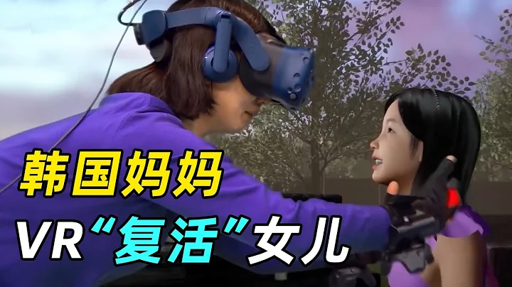 韩国妈妈用VR“复活”病逝女儿，网友直呼：眼里进了压土机 - 天天要闻