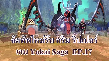 จัดทัพใหม่รับ กริม ริปเปอร์ เกมมือถือ Yokai Saga โยไกซาก้า EP.17