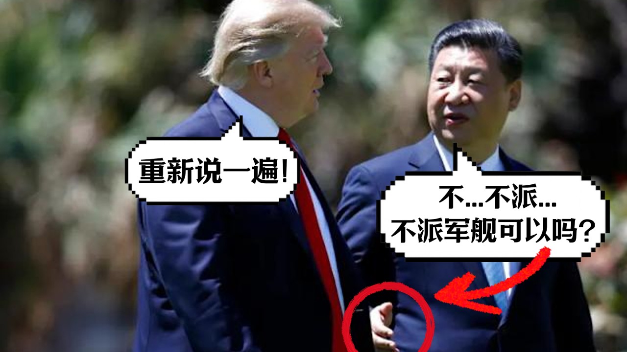川普推迟访华！庆丰帝气得牙痒痒！巧合？美国排雷船被马来西亚海域发现！航道被堵，中方损失最大，庆丰帝是否会派军舰到霍尔木兹海峡？英法军事基地被 ...