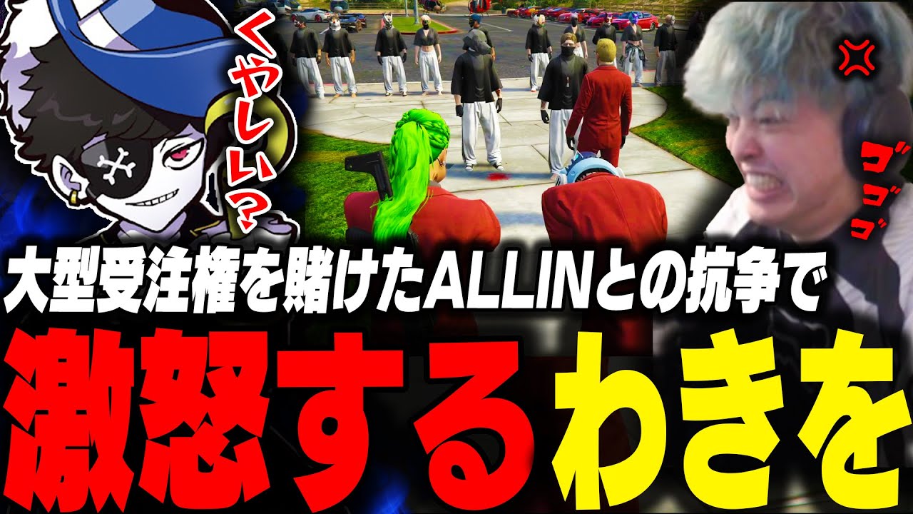 大型受注権を賭けたALLINとの抗争で餡ブレラを煽るMondにイライラするわきを【ストグラ/わきを/餡ブレラ/ウェスカー/ごっちゃんマイキー/mond/エスターク/かなででで/みこだ/イナゴン】